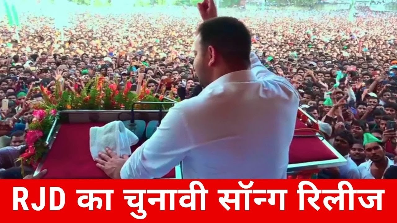 बिहार चुनाव: RJD ने जारी किया कैंपेन सॉन्ग- 'इस बार तेजस्वी तय है '| Zee Digital Special
