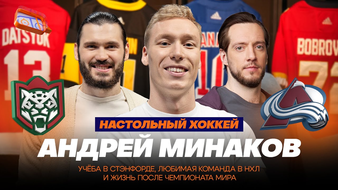 АНДРЕЙ МИНАКОВ: УЧЁБА В СТЭНФОРДЕ, ЛЮБИМАЯ КОМАНДА НХЛ И ЖИЗНЬ ПОСЛЕ ЧМ &ndash; НАСТОЛЬНЫЙ ХОККЕЙ № 19