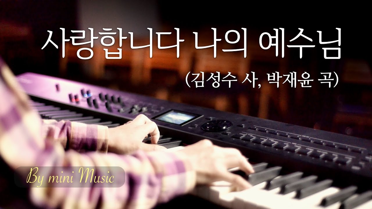 사랑합니다 나의 예수님 (1시간) | CCM 피아노 찬양 묵상 연주 (Piano Worship) by 미니뮤직