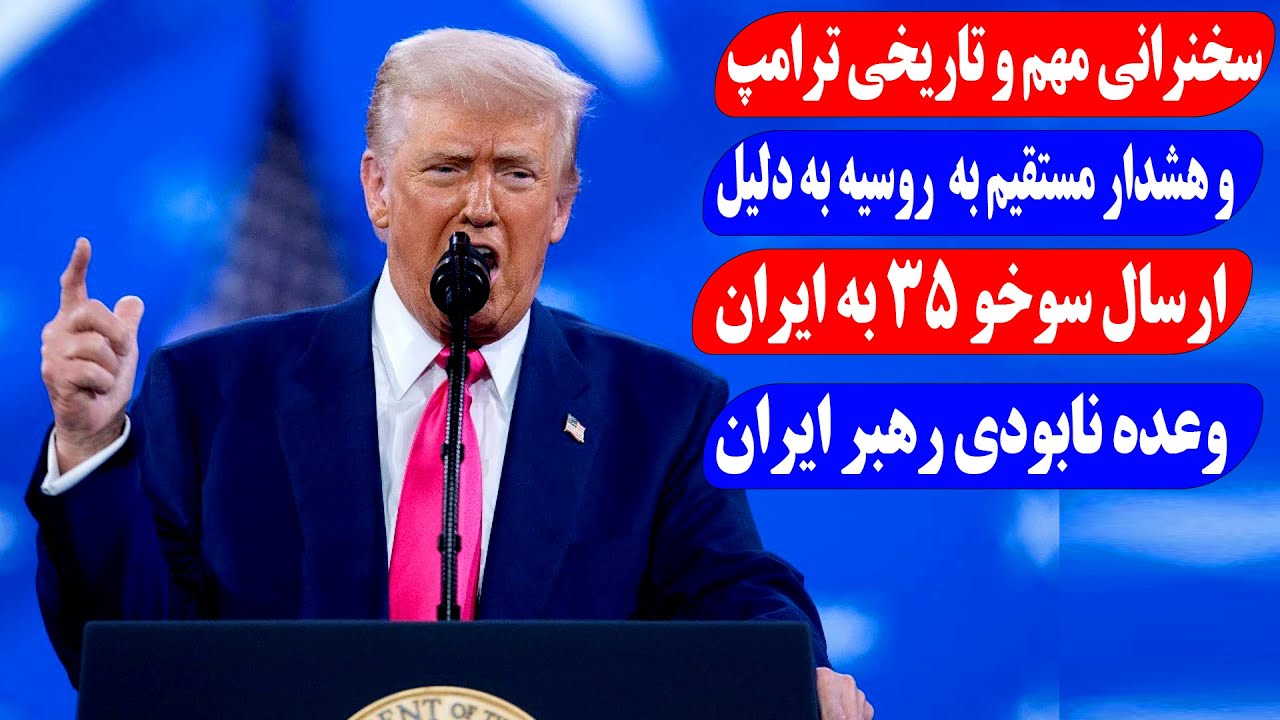 سخنرانی مهم و تاریخی دونالد ترامپ | هشدار مستقیم به روسیه و ایران