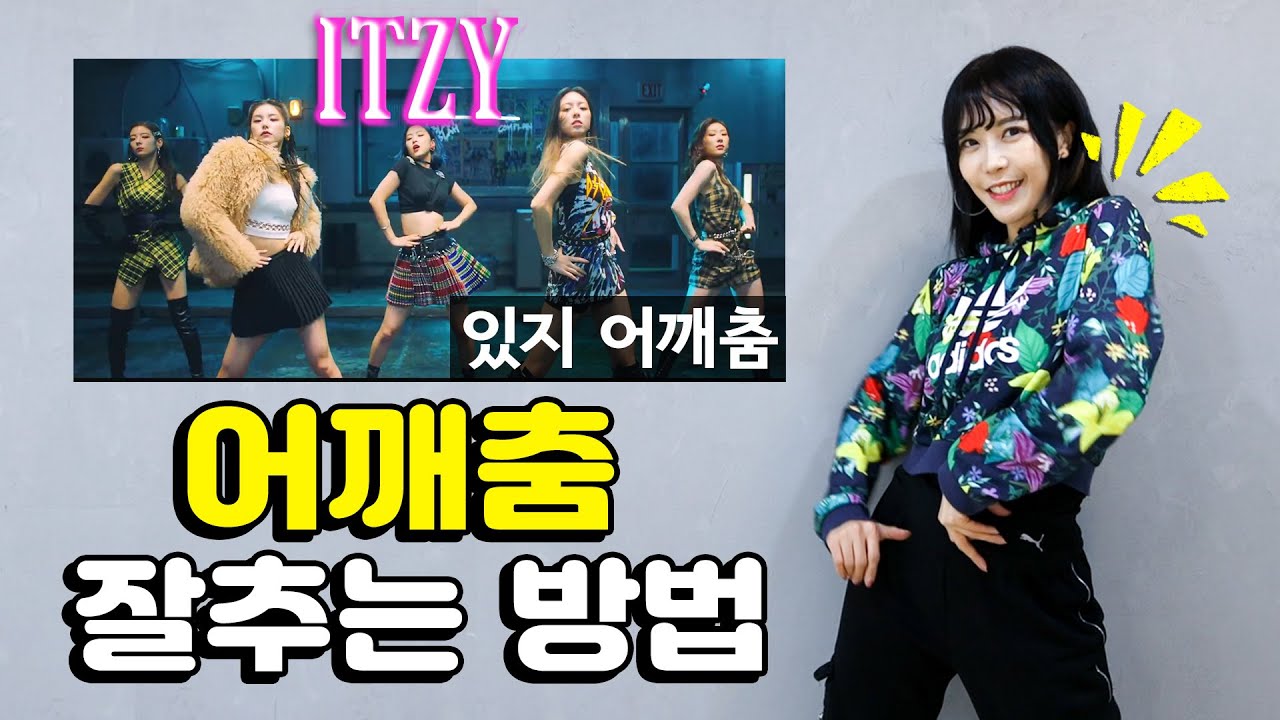 [몸치탈출 원포인트레슨] ITZY처럼 어깨춤 잘추는 법