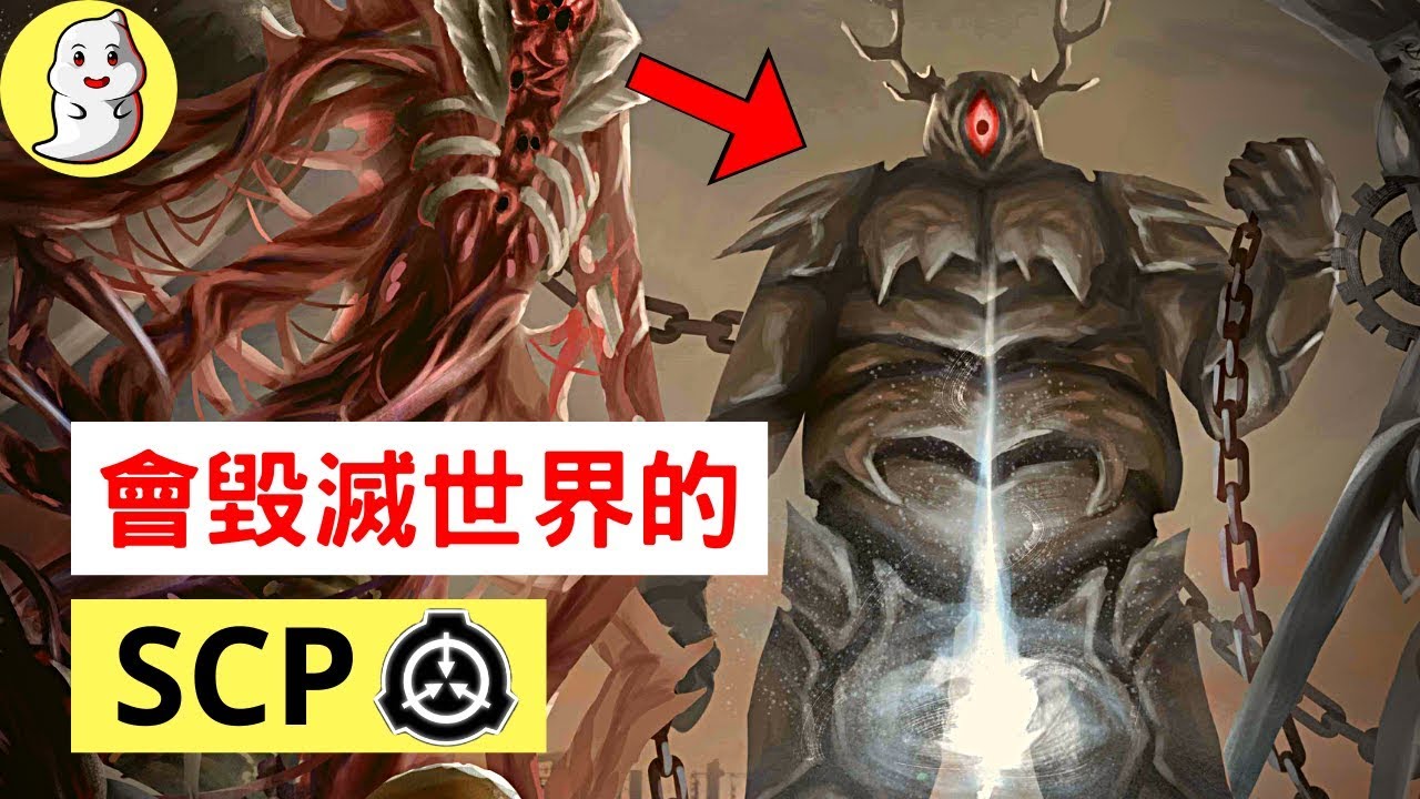【SCP基金會】5個足以毀滅世界的恐怖SCP！