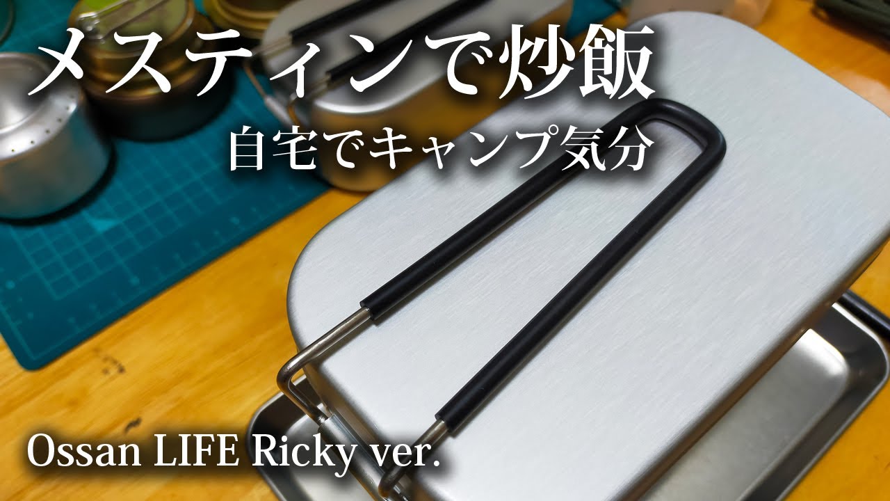 メスティンで炒飯 簡単 手抜き レシピ Ossan LIFE 090