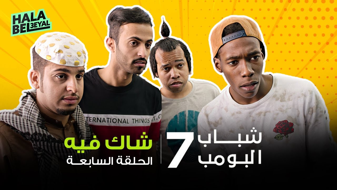 شباب البومب 7 | الحلقة 7 السابعة | شاك فيه