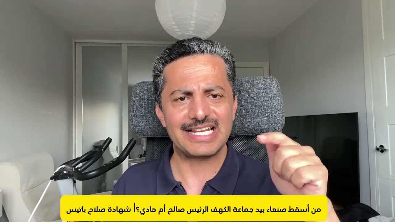 من الذي أسقط صنعاء والدولة بيد الحوثيين؟ الزعيم صالح أم الرئيس هادي؟| شهادة صلاح باتيس| علي البخيتي