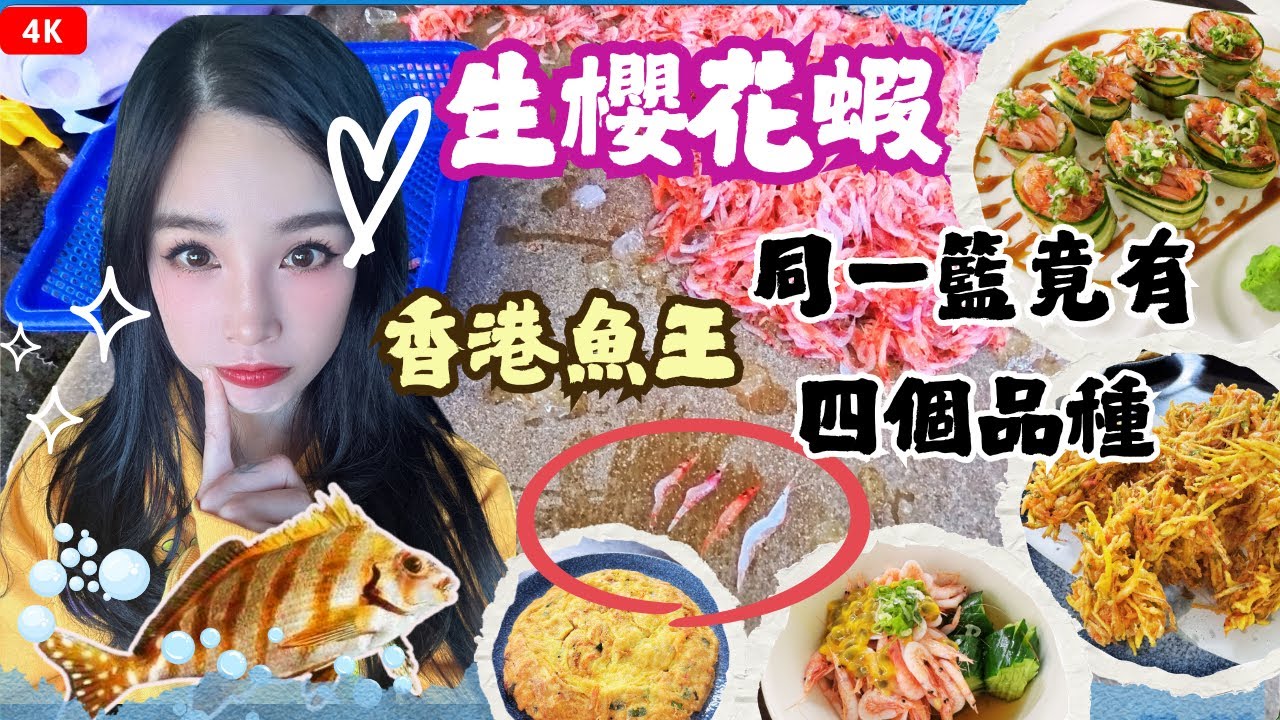 大溪漁港櫻花蝦，你以為炒飯炒高麗菜，卻變成我沒看過的樣子，香港魚王名不虛傳