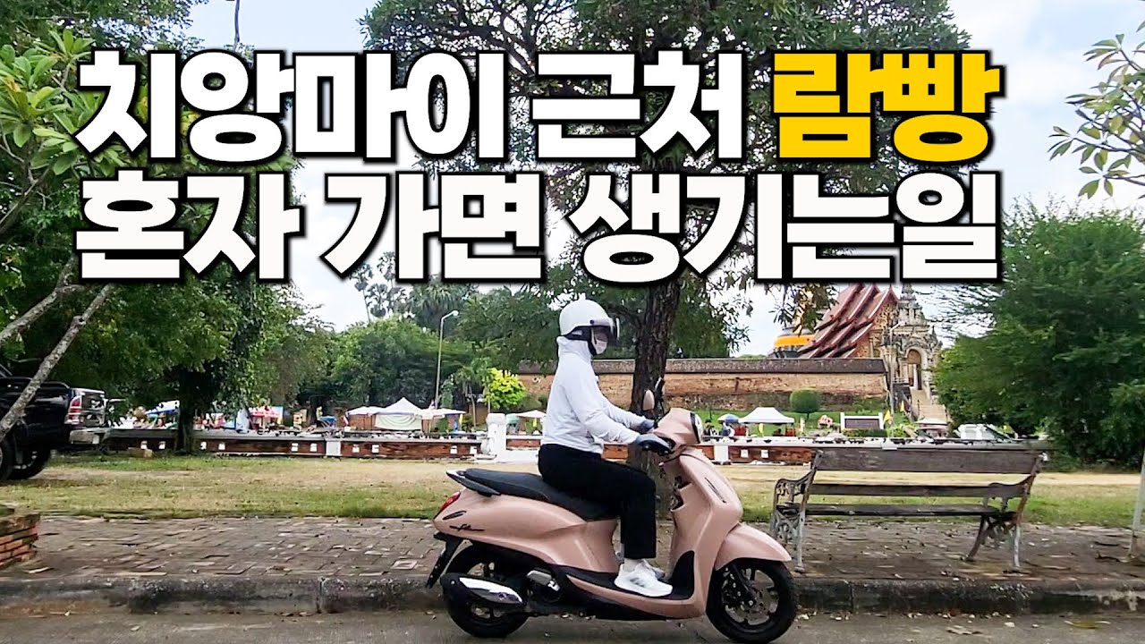 치앙마이 여행 람빵 혼자가면 생길 수 있는 일 🛵 50대 은퇴 후 한달살기