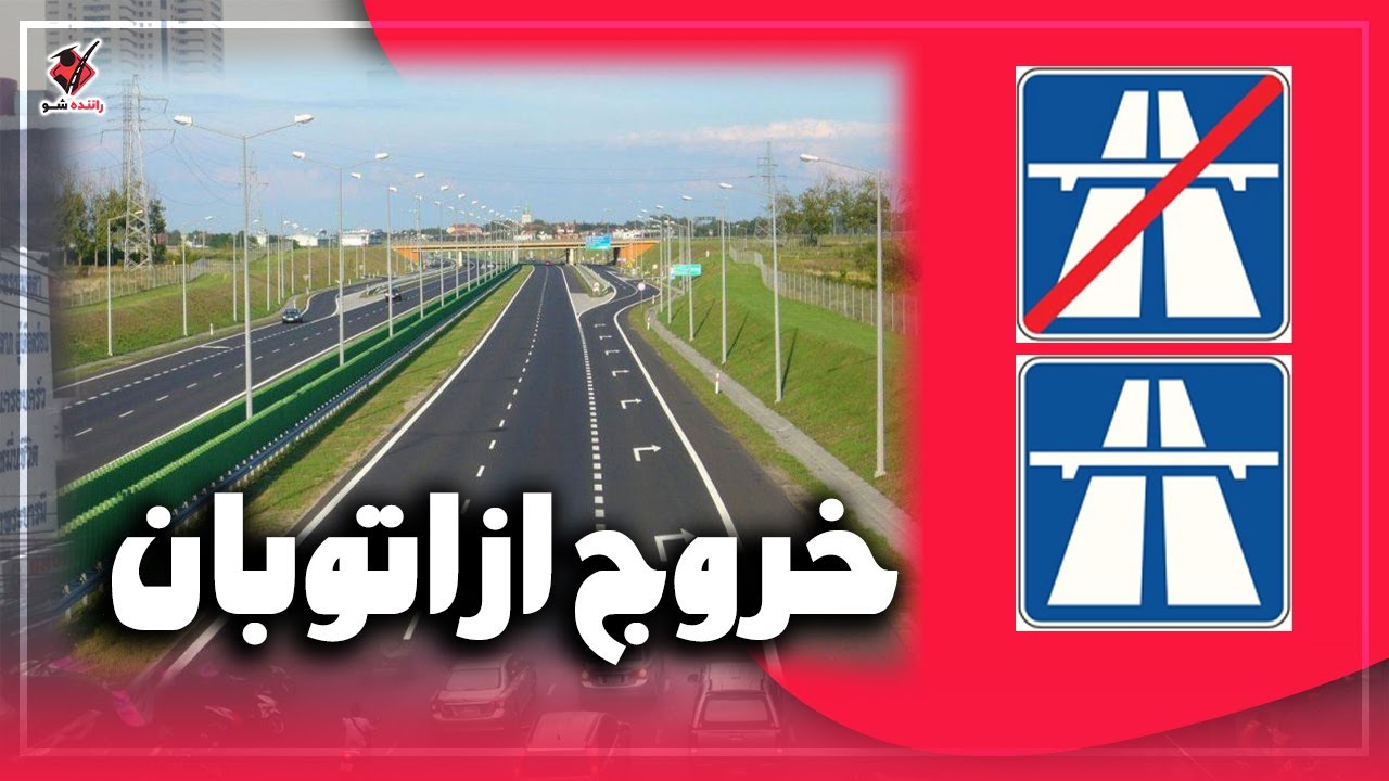 نکات مهم نحوه خروج از اتوبان | highway exit causes