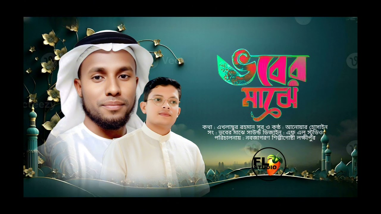 ভবের মাঝে,, সুর ও কন্ঠ আনোয়ার হোসাইন কথা এখলাছুর রহমান 