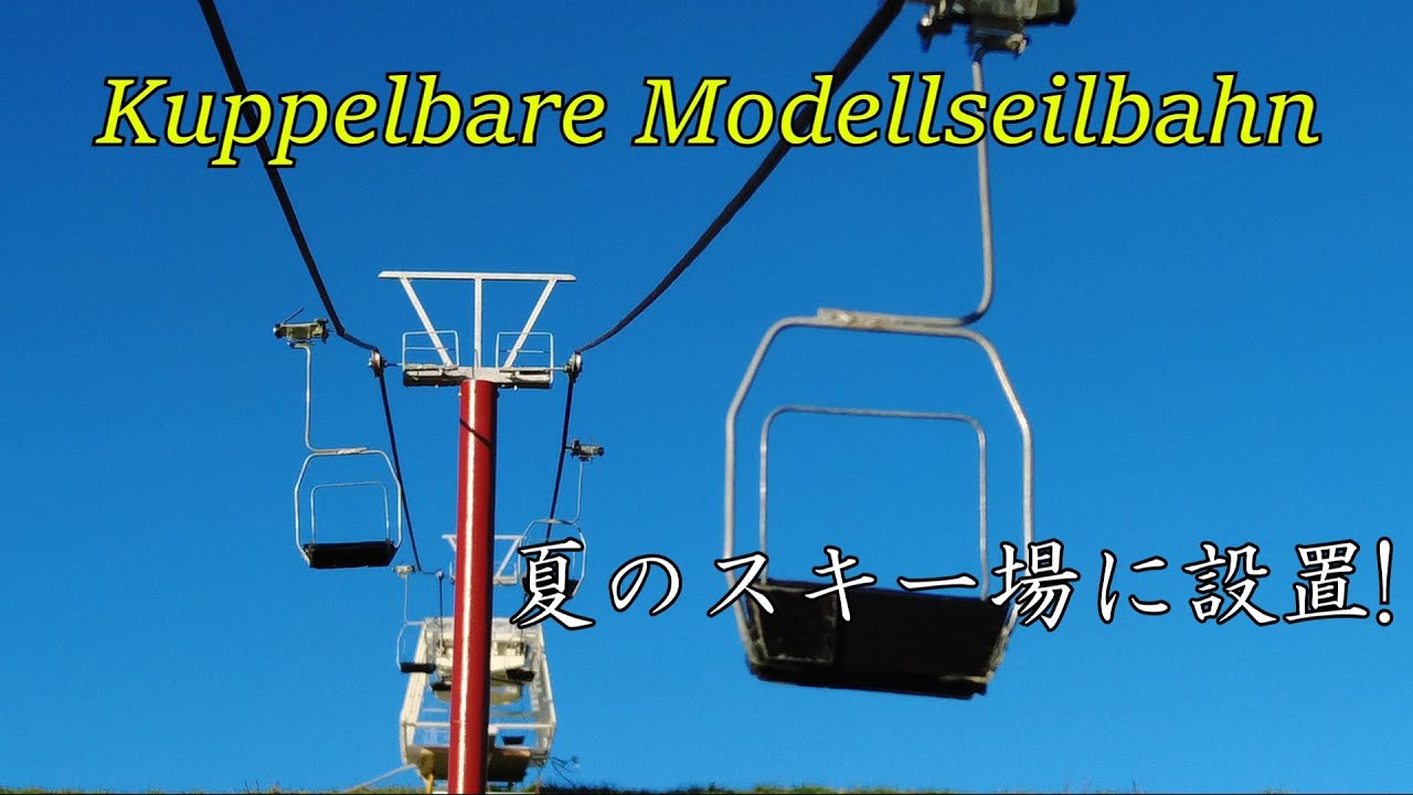 スキーリフト 模型 自動循環式高速ペアリフト 走行動画/Detachable ski lift model/Kuppelbare Modellseilbahn