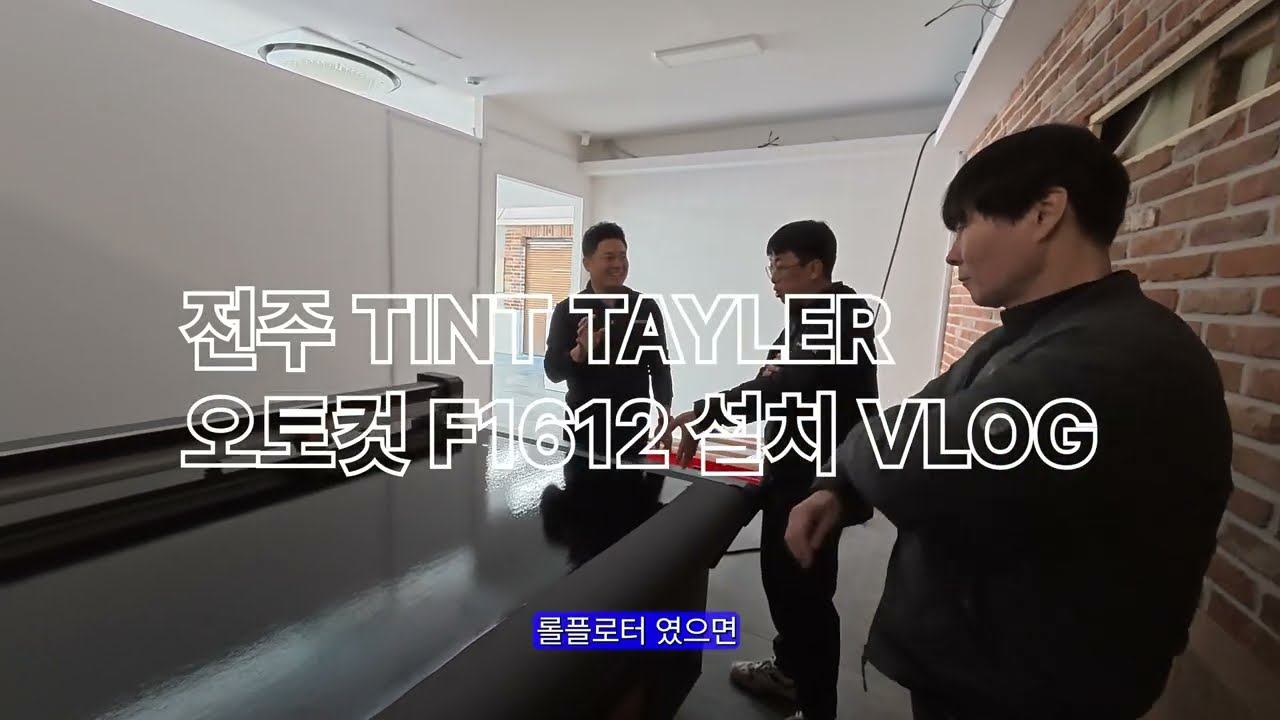 전주 틴트테일러 오토컷 F1612 평판재단기 설치 현장! PPF & 썬팅 재단의 신세계