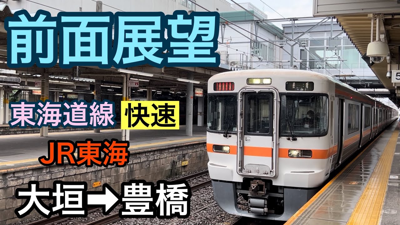 【前面展望】大垣駅→豊橋駅　快速　東海道線　JR東海