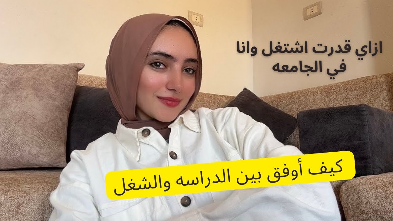 ازاي قدرت اشتغل وانا في الجامعه