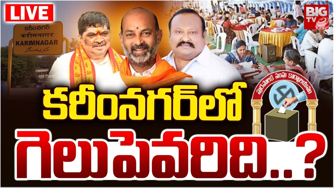 Karimnagar Municipal Elections Results 2026 | కరీంనగర్‌లో గెలుపెవరిది..? | Congress vs BRS vs BJP
