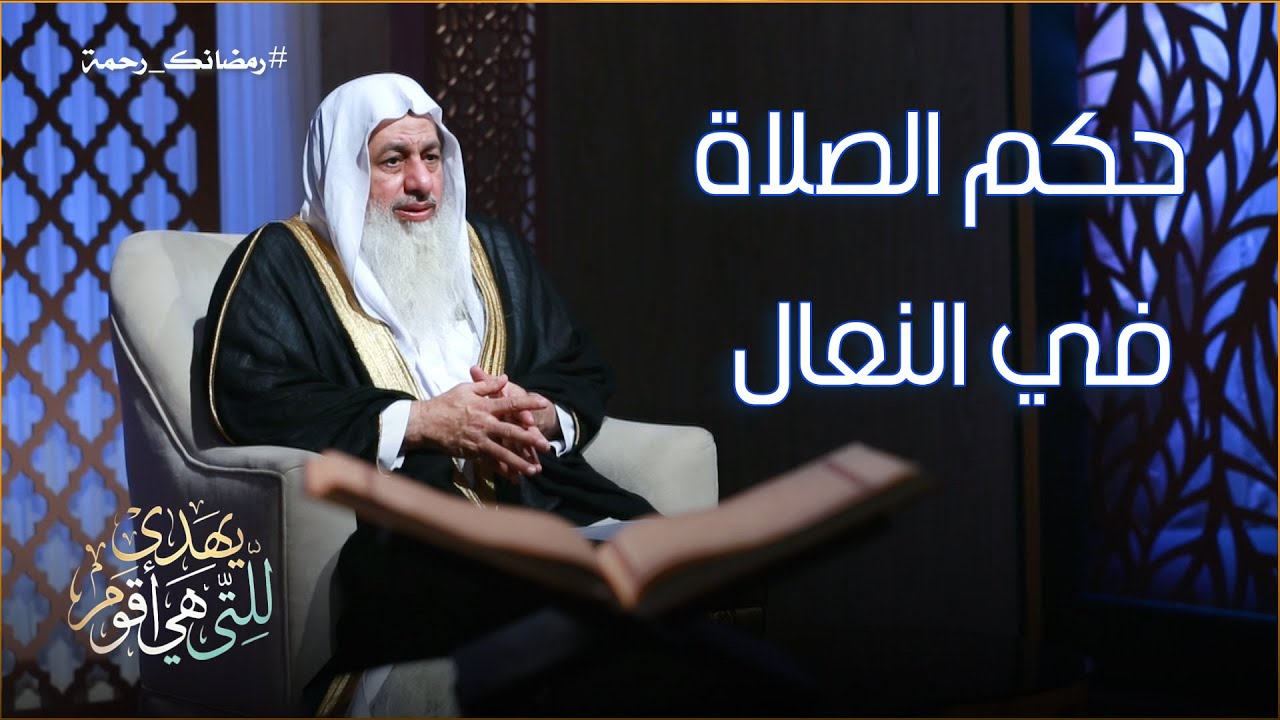 حكم الصلاة في النعال ح29 || يهدى للتى هي أقوم || الشيخ مصطفى العدوي