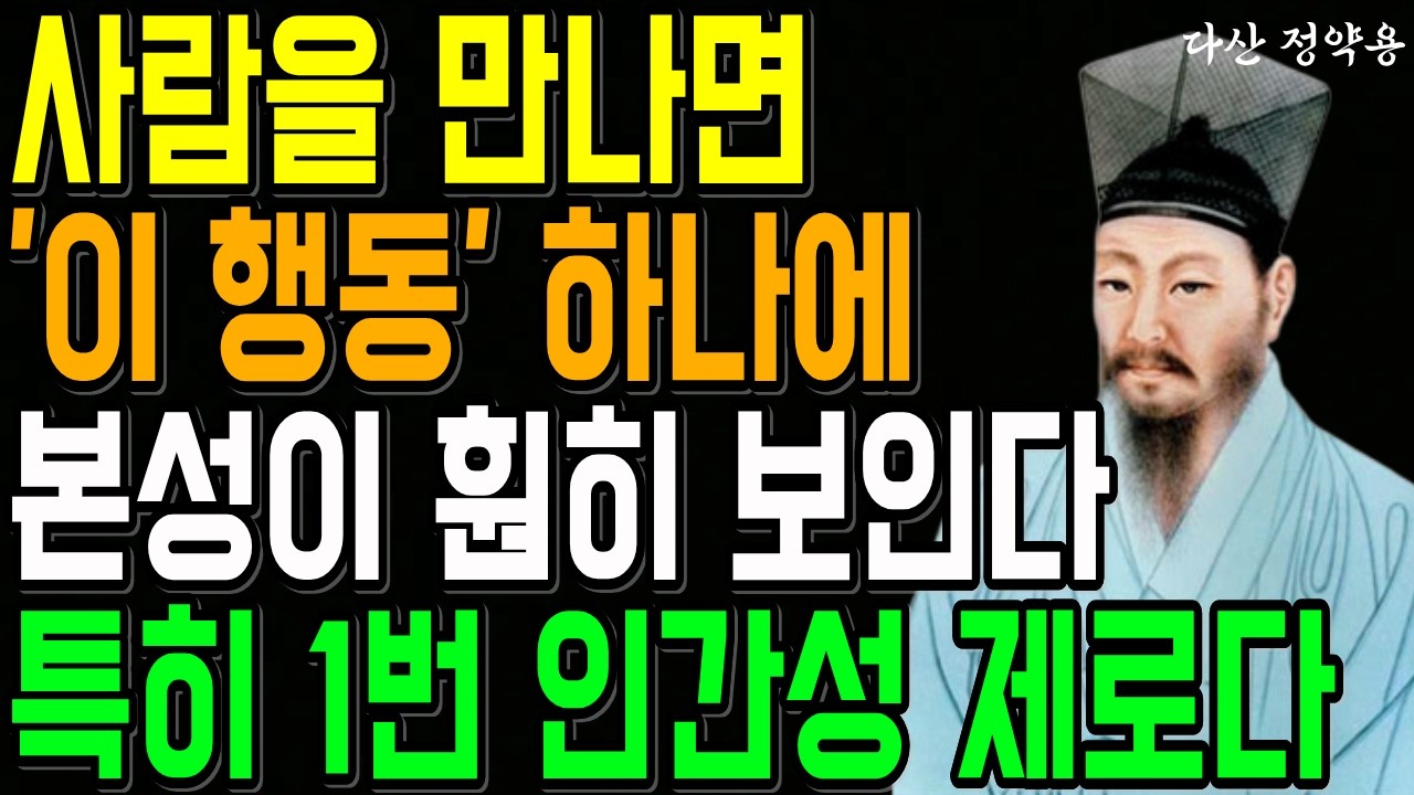 '이 행동' 하나에 본성이 다 보인다 1번은 무조건 피해라 | 속까지 악질인 사람을 꿰뚫어 보는 5가지 방법 |  l 정약용 l 인생 조언 l 명언 l 오디오북 l 철학 l 마음