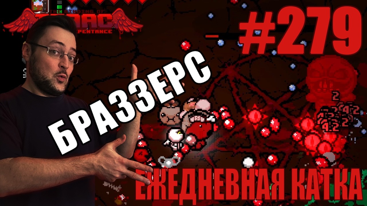 Ежедневная катка (Jacob&Esau) ► The Binding of Isaac: Repentance+ ► # 279