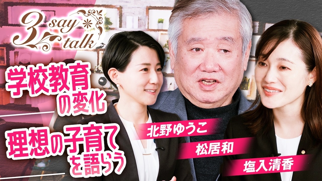 ３say talk 学校教育に起きている変化と理想の子育て論　松居和  塩入清香 北野ゆうこ【赤坂ニュース398】