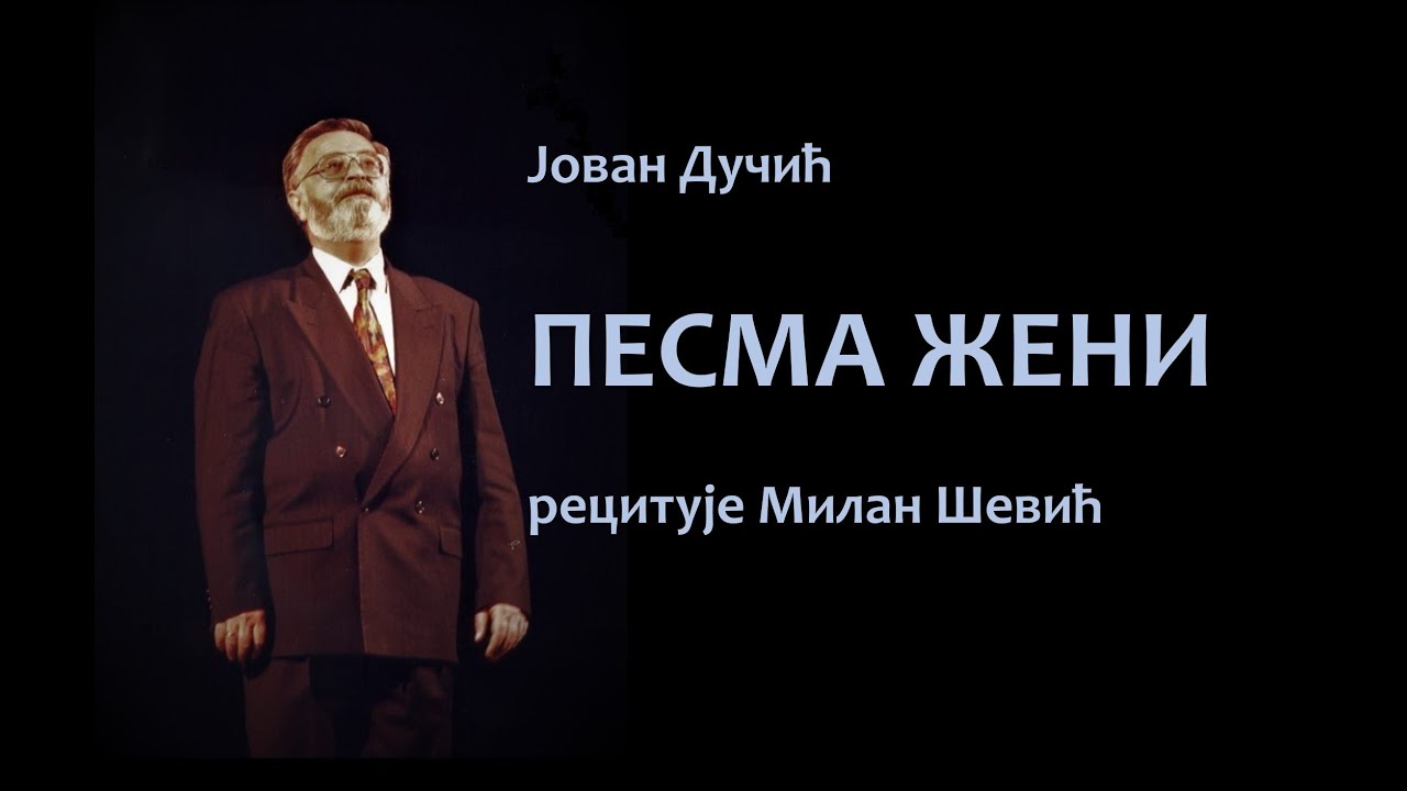 Milan Šević recituje Pesma ženi - Jovan Dučić