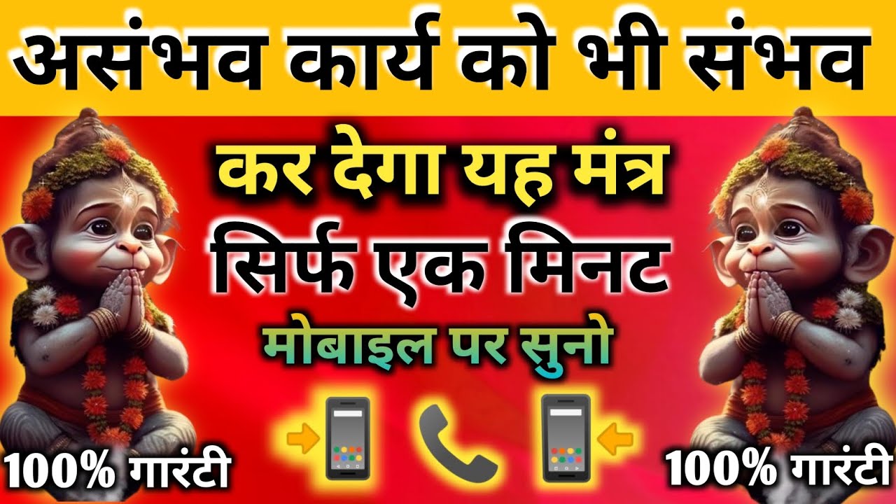 यह हनुमान मंत्र सिर्फ दो मिनट अपने मोबाइल 📱 पर सुनो | असंभव कार्य भी पूरा हो जाएगा | #hanumanji