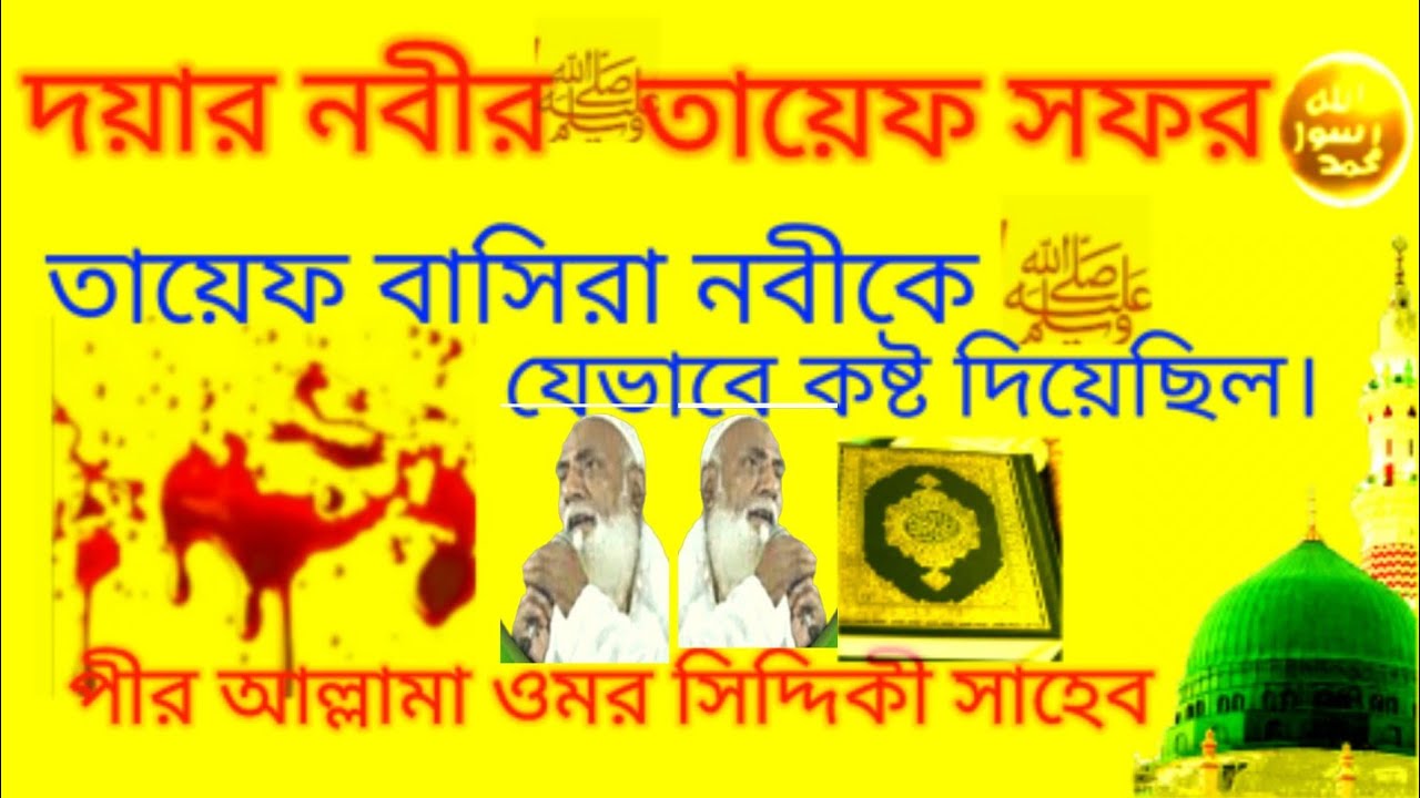 পীর ওমর সিদ্দিকী সাহেবের ওয়াজ /নবীর (সঃ) ওপরে অত্যাচার//Pir Omar Siddiqui new waz তায়েফের ঘটনা ।