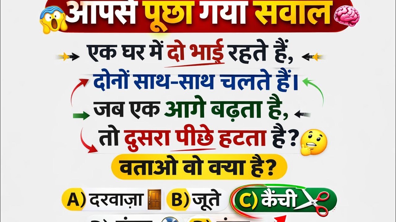 आपसे पूछा गया सवाल 😱 क्या आप दे पाएंगे सही जवाब?