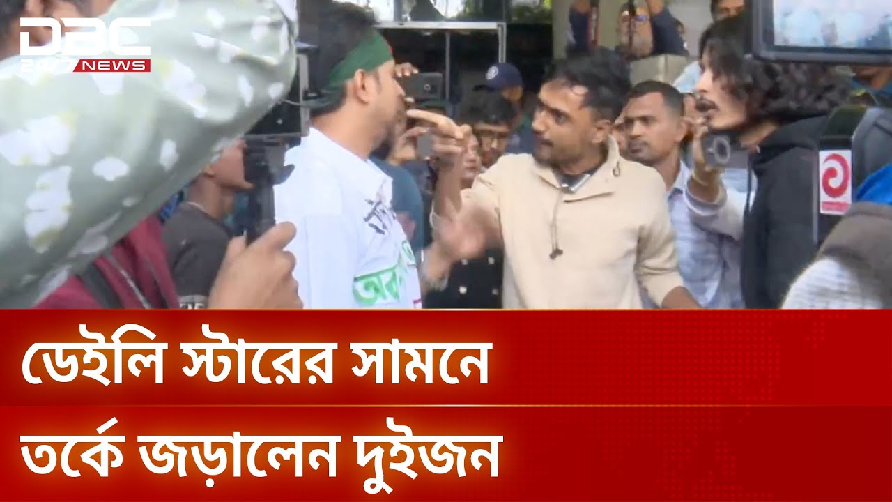 &lsquo;মব&rsquo; বলায় ডেইলি স্টারের সামনে তর্কে জড়ালেন দুই বিক্ষোভকারী | DBC NEWS