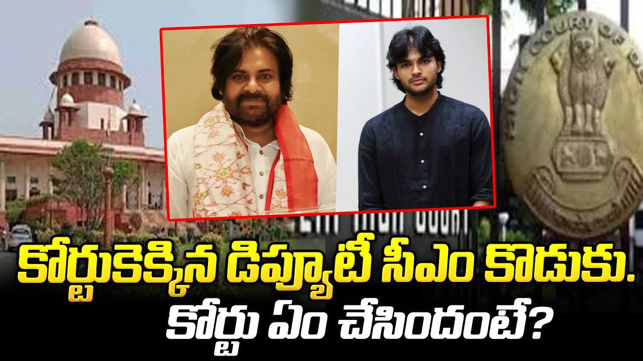 కోర్టుకెక్కిన డిప్యూటీ సీఎం కొడుకు.. కోర్టు ఏం చేసిందంటే? | Viral Political News | @BRK Lawyer