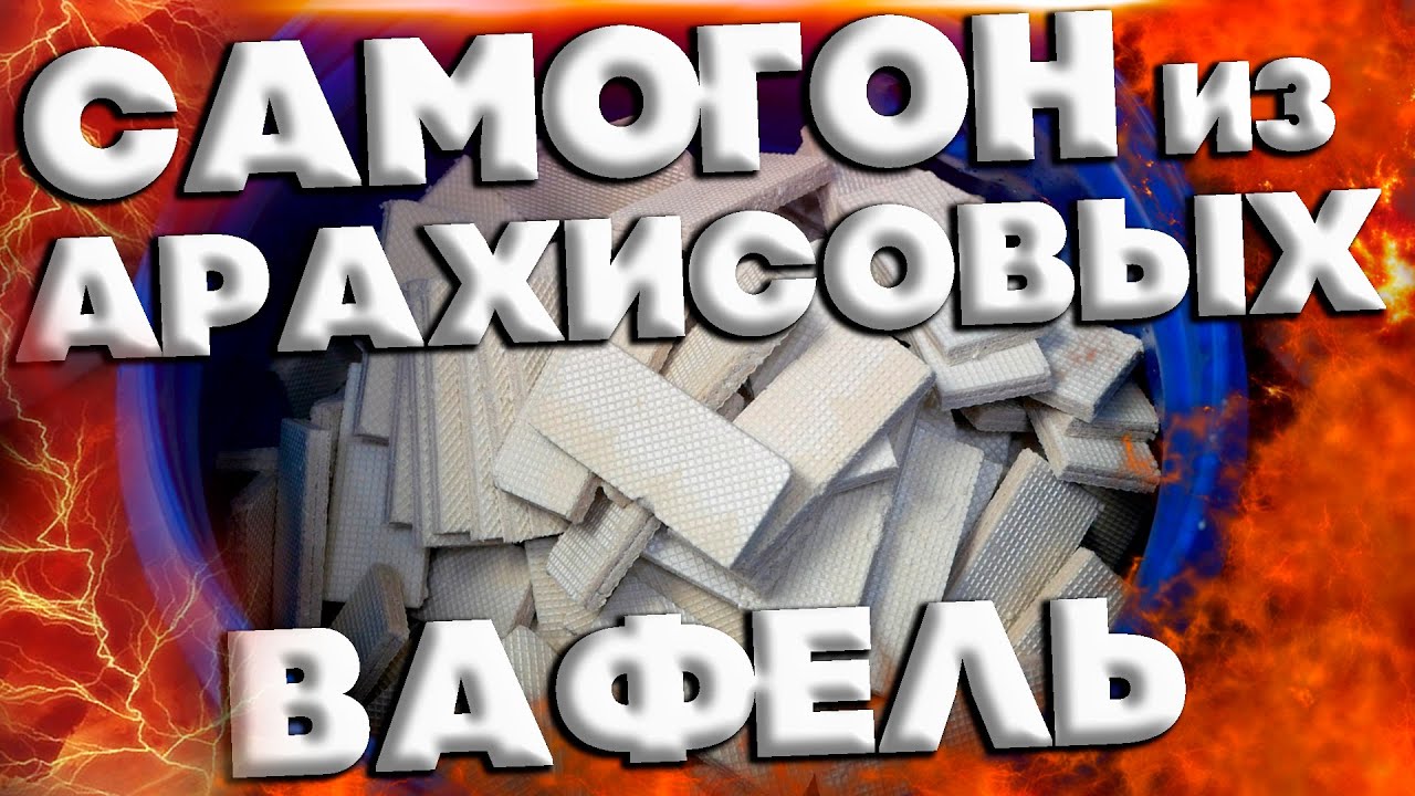 САМОГОН ИЗ АРАХИСОВЫХ ВАФЕЛЬ