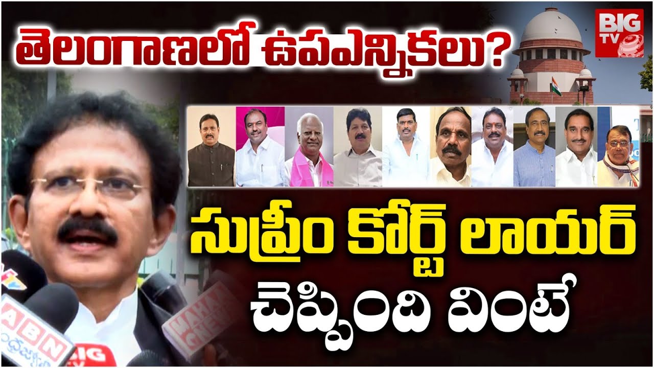 తెలంగాణ లో ఉపఎన్నికలు? Supreme Court Lawyer About MLA's Defection Case | Telangana | BIG TV