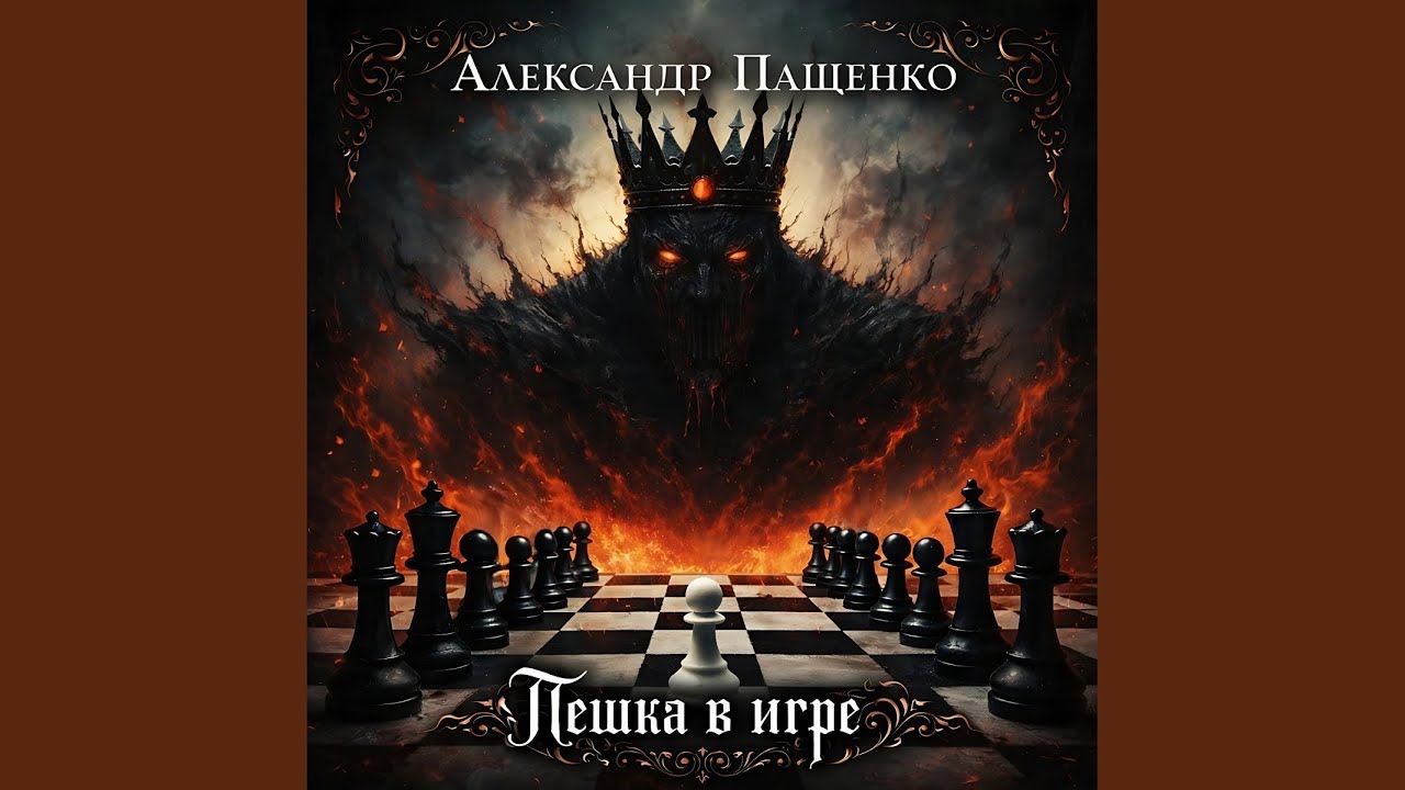 Пешка в игре (Original Mix)