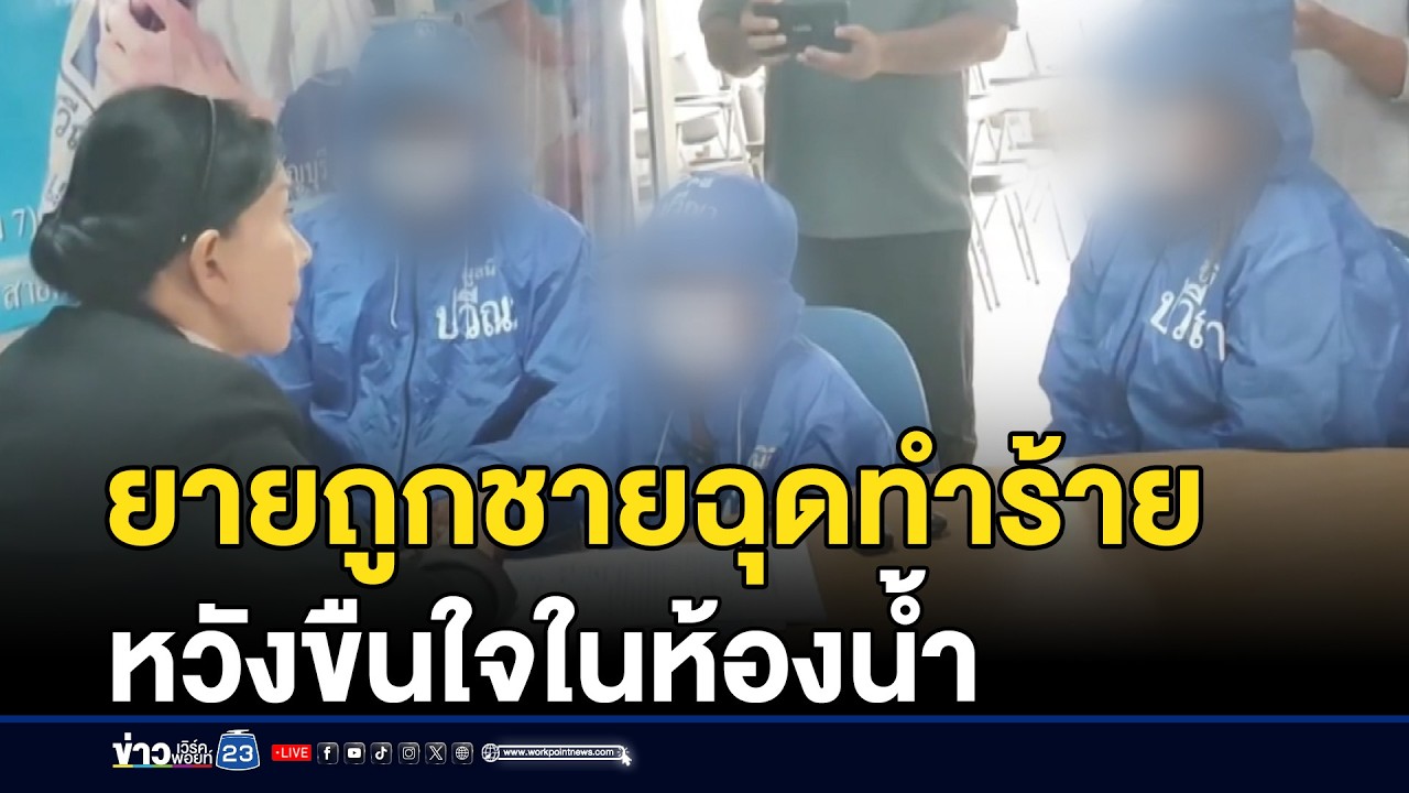 ยาย 87 ถูกชายฉุดทำร้าย หวังขืนใจในห้องน้ำ | ชงข่าวเขย่าจอ | 24 กุมภาพันธ์ 2569