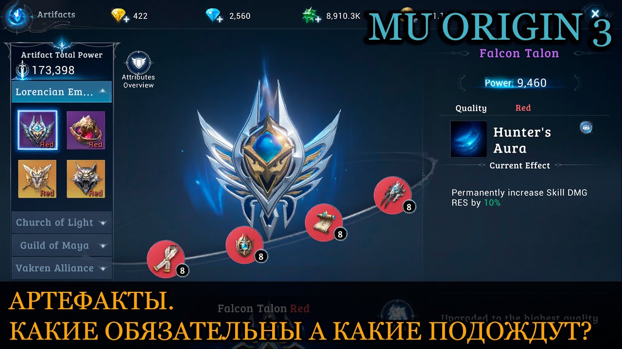 MU ORIGIN 3: ARTIFACTS. КАКИЕ ОБЯЗАТЕЛЬНЫ А КАКИЕ ПОДОЖДУТ?