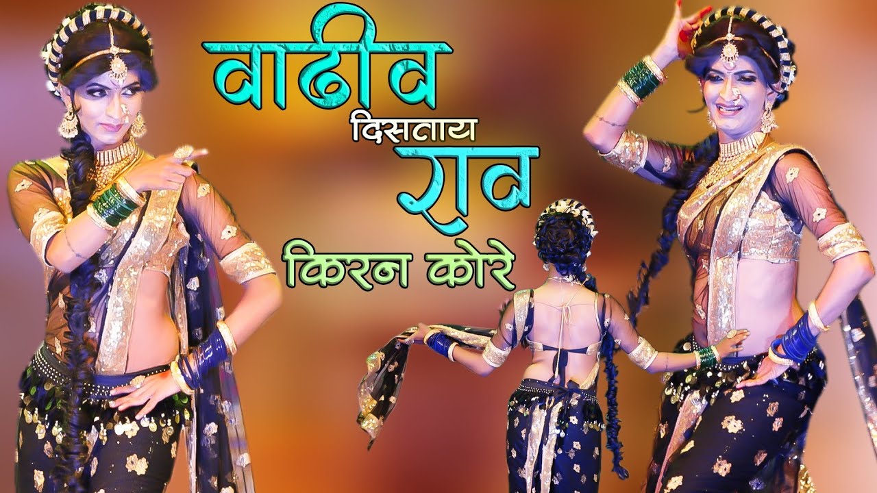 Vaadhiv Distay Rav | By Kiran Kore | वाढीव दिसताय राव | किरण कोरे