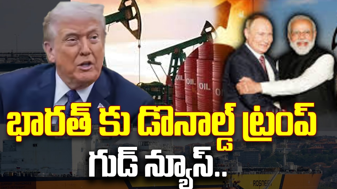 భారత్ కు డొనాల్డ్ ట్రంప్ గుడ్ న్యూస్.. | India gets relief on Russian oil purchase | 99TV
