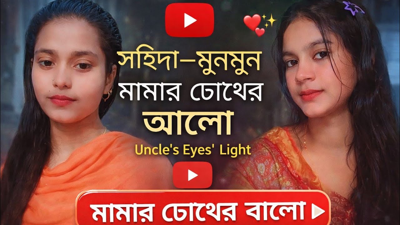 সহিদা মুনমুন মামার চোখের আলো@esmahelSheikh1 @ESMAHEL-SHEIKH 