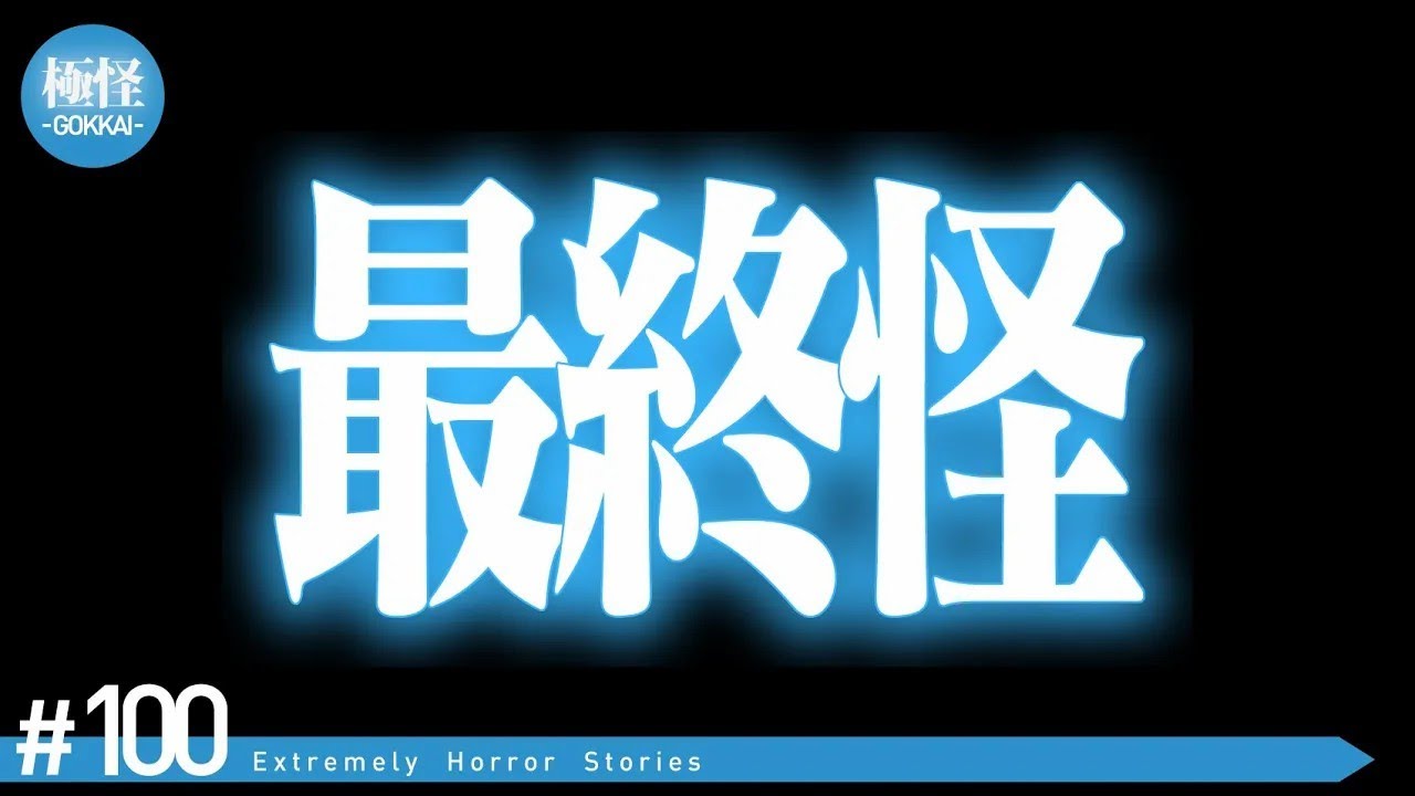 【最終回】最後の極めて怖い話をする。－第100夜－【作業用・睡眠用】【怪談・都市伝説・オカルト】