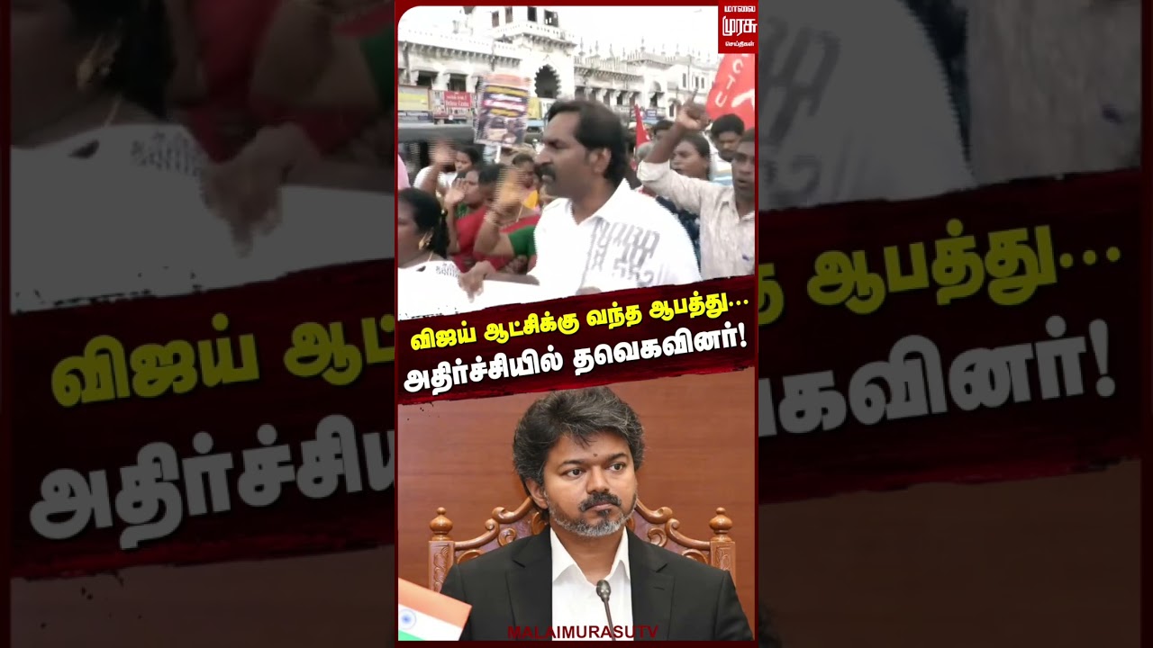 விஜய் ஆட்சிக்கு வந்தா ஆபத்து... அதிர்ச்சியில் தவெகவினர்! | CM Vijay | TVK | Protest