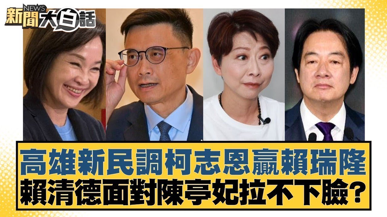 高雄新民調柯志恩贏賴瑞隆 賴清德面對陳亭妃拉不下臉？【#新聞大白話】#王鴻薇 #鄭村棋 #游淑慧