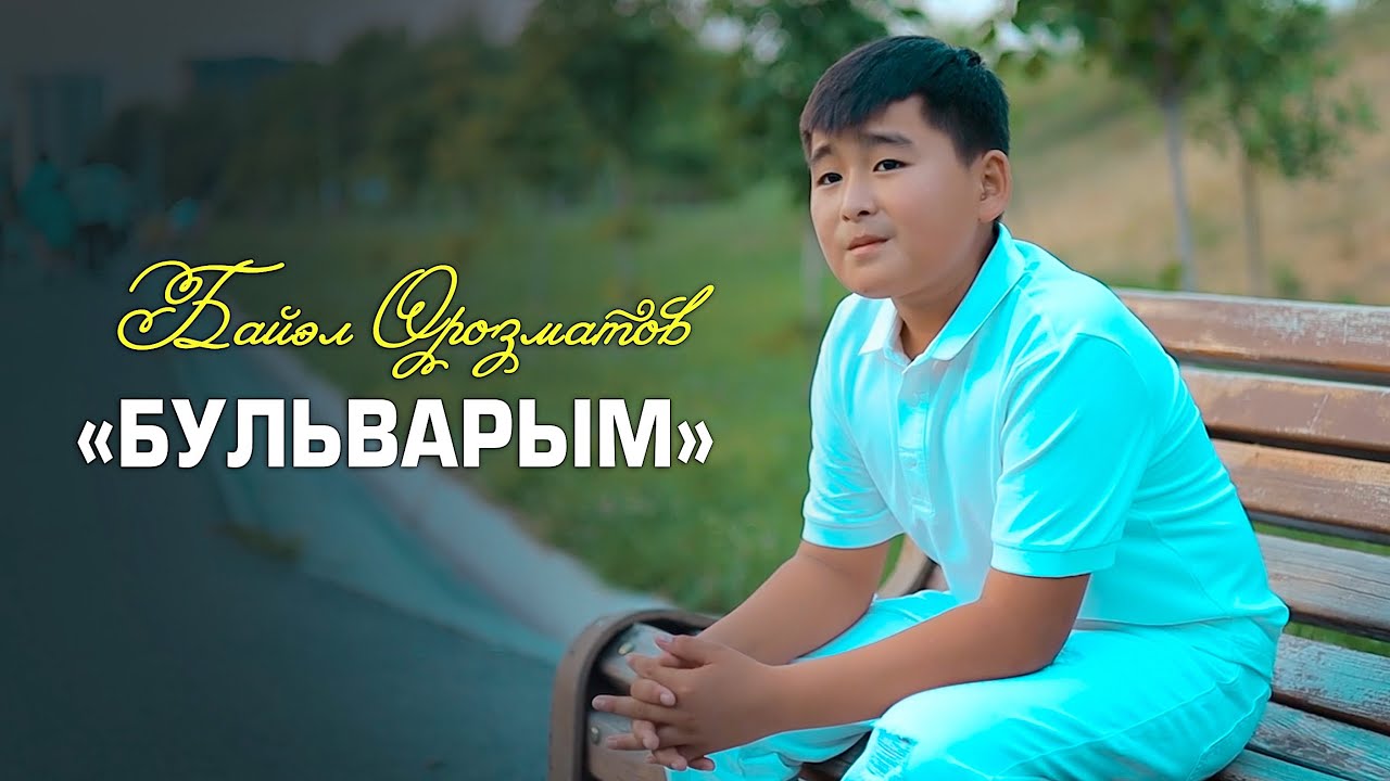 Байэл Орозматов / Бульварым
