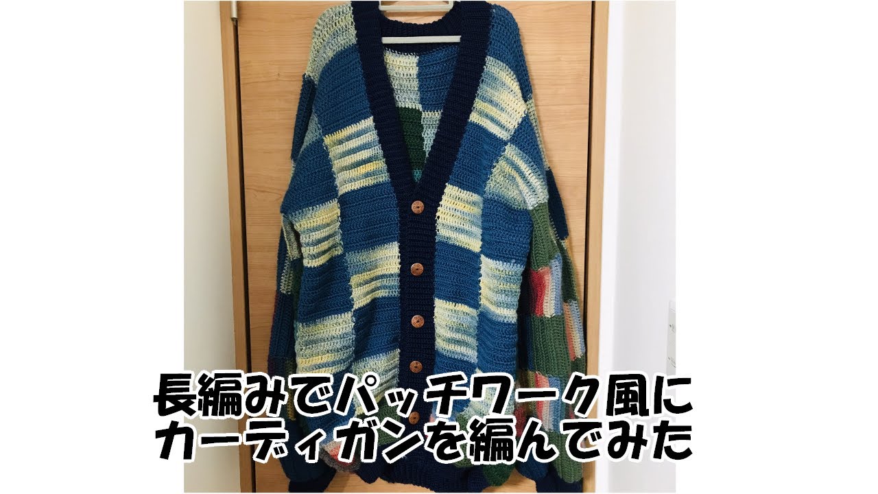長編みでパッチワーク風にカーディガンを編んでみた