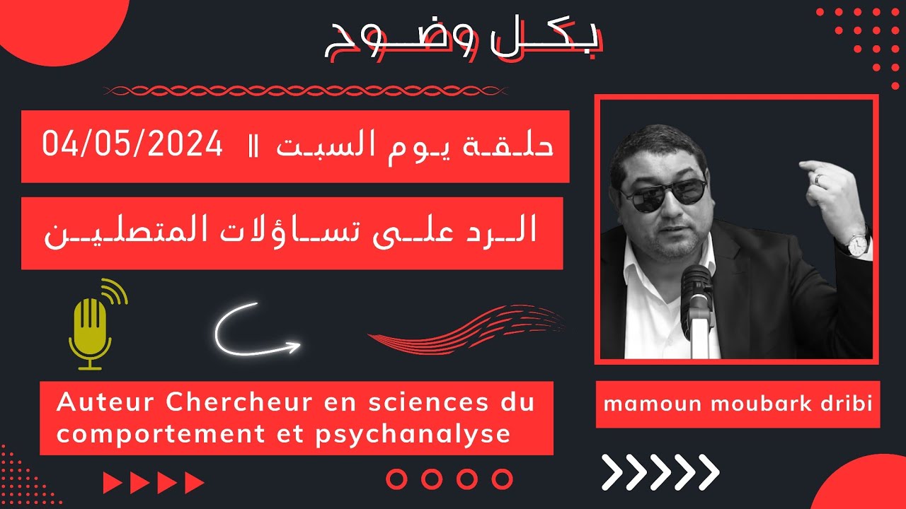 Mamoun moubark dribi 04/05/2024 المامون مبارك الدريبي حلقة السبت ، الرد على تساؤلات المتصلين