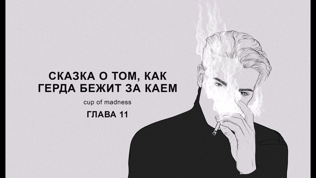 Сказка о том, как Герда бежит за Каем - Глава 11, озвучка