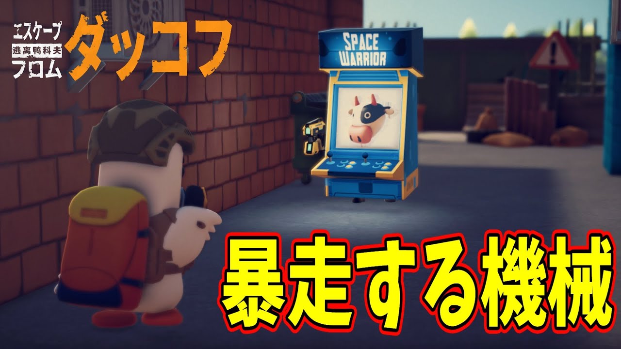 アーケードゲームにどんな恨み持たれてんだよ！【エスケープ フロム ダッコフ】