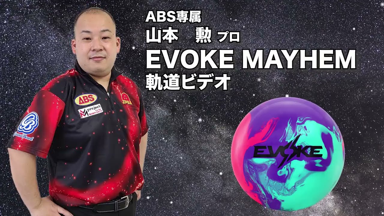 山本勲プロ MOTIV イヴォーク・メイヘム（EVOKE MAYHEM）軌道ビデオ