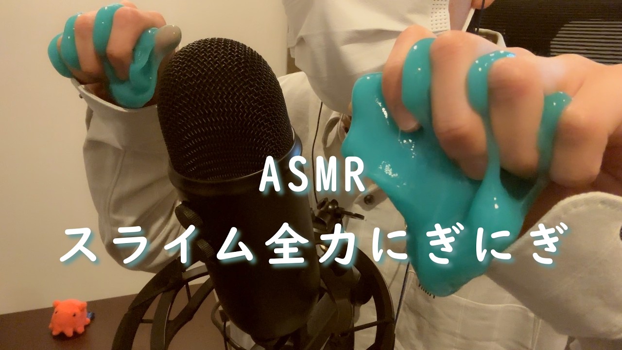 【ASMR】スライム全力でにぎにぎ