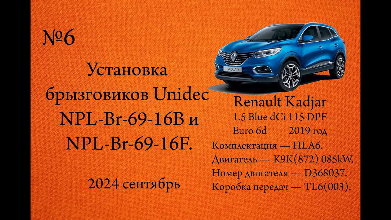 Установка брызговиков Unidec. Renault Kadjar 1.5dCi Blue 115л.с. K9K(872)