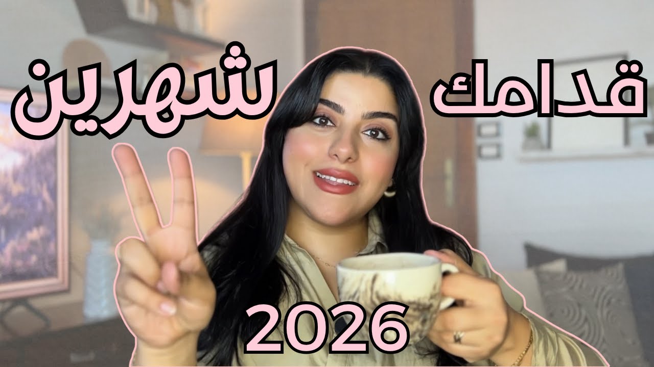 ✨ 6 دروس هتخليكي تبدأي 2026 على نضافة ومن غير دوامة المحاولات!