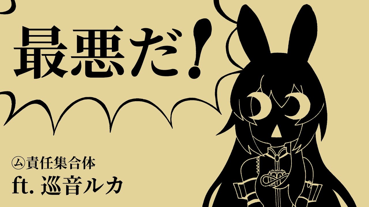 【巡音ルカ V4 &bull; V2】㋰責任集合体/Responsibility Society 【Megurine Luka】