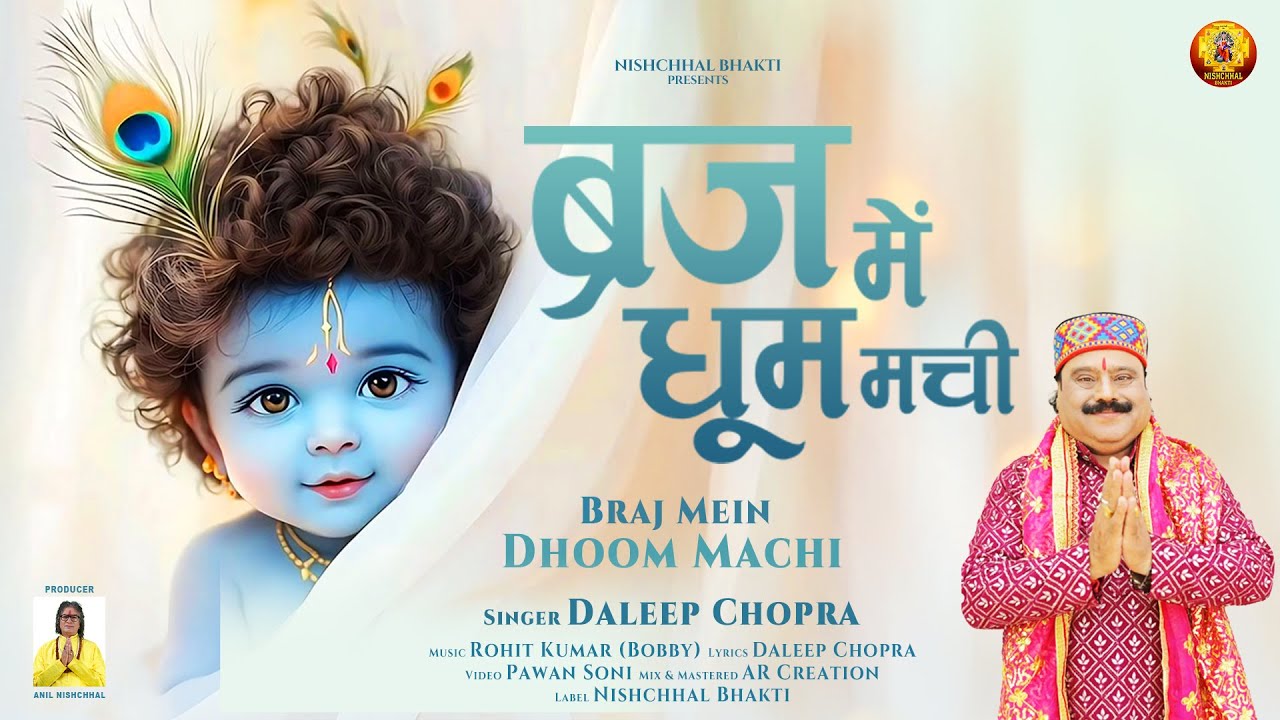 Braj Mein Dhoom Machi | ब्रज में धूम मची | Krishna Bhajan | Daleep Chopra | Nishchhal Bhakti